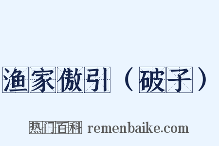 渔家傲引（破子）是什么意思的图片